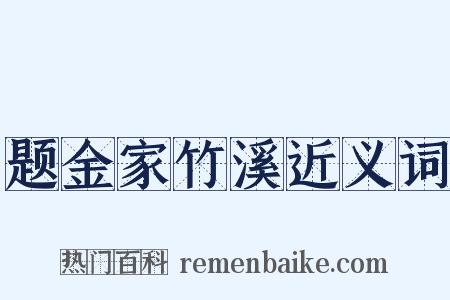题金家竹溪近义词是什么意思的图片